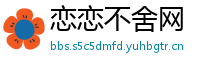 恋恋不舍网